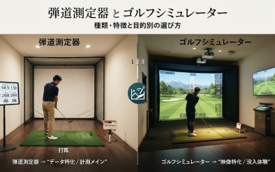 弾道測定器とゴルフシミュレーターは何が違う？