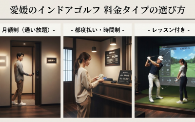 愛媛（松山）のインドアゴルフ料金相場