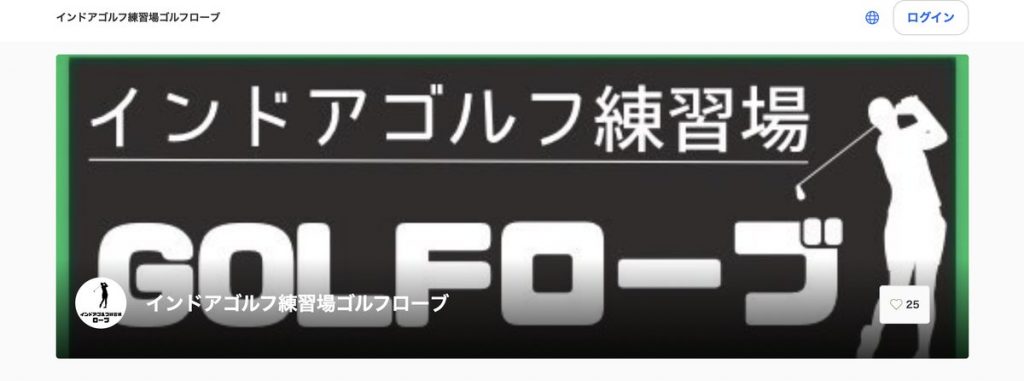 インドアゴルフ練習場 ゴルフローブ