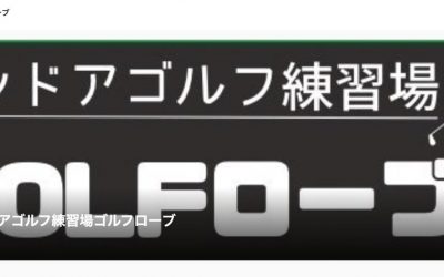 インドアゴルフrobe（まんのう町）