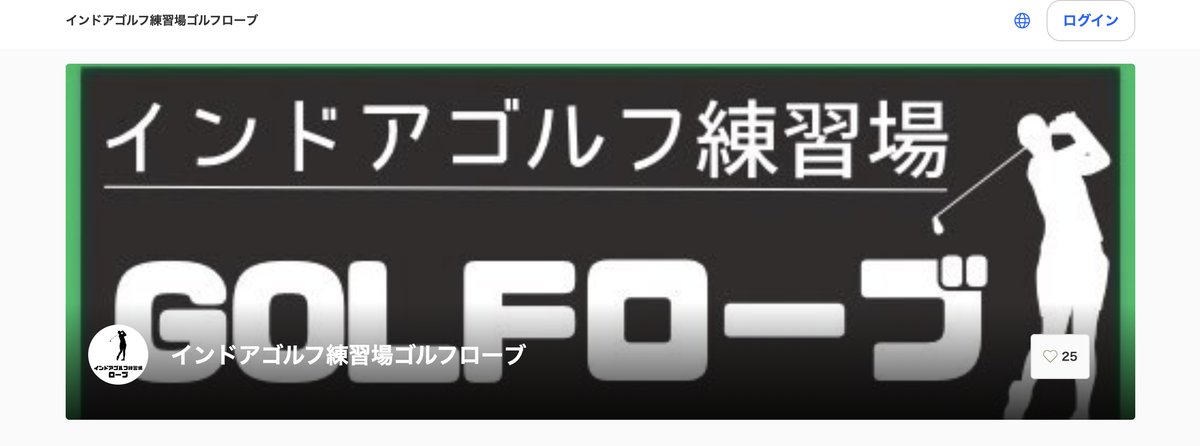 インドアゴルフ練習場 ゴルフローブ
