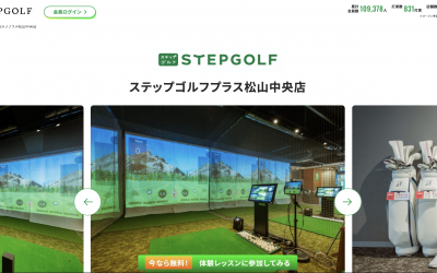 ステップゴルフプラス松山中央店