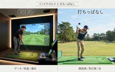 インドアゴルフと打ちっぱなし、どっちがいい？