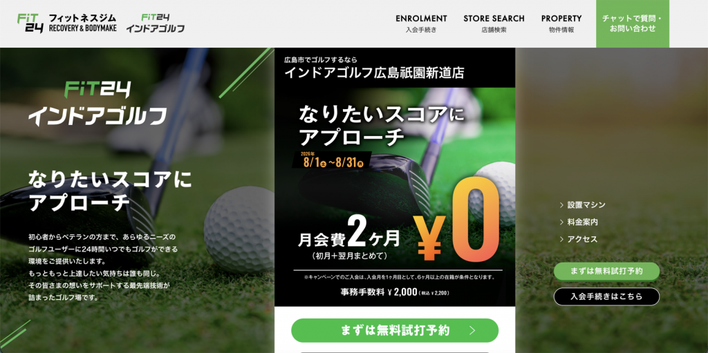 FiT24 インドアゴルフ 広島祇園新道店の口コミ・料金・評判は？広島市のインドアゴルフを徹底解説【2026年最新】