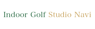 Indoor Golf Studio Navi 香川県のインドアゴルフ比較